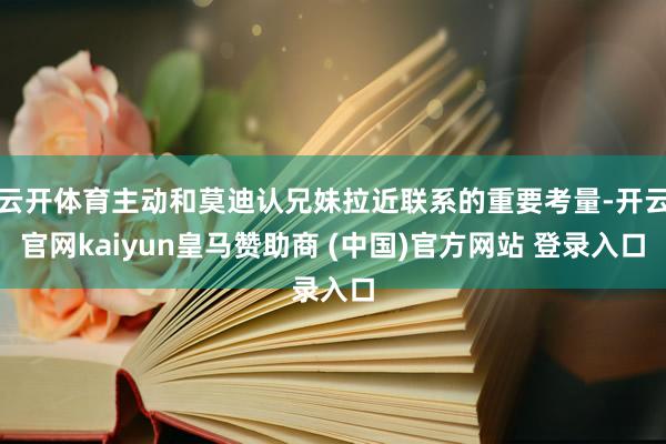 云开体育主动和莫迪认兄妹拉近联系的重要考量-开云官网kaiyun皇马赞助商 (中国)官方网站 登录入口